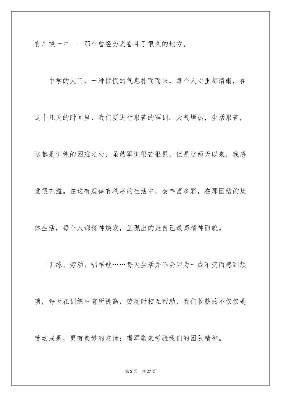 2024军训校园广播稿_1_第2页