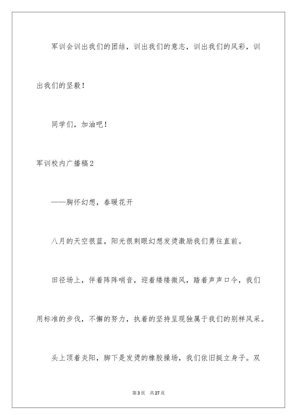 2024军训校园广播稿_1_第3页