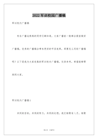 2024军训校园广播稿_1