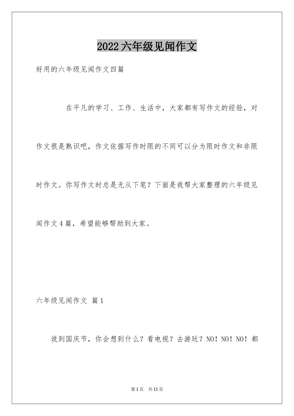 2024六年级见闻作文_12_第1页