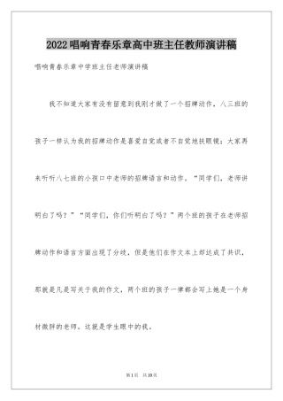 2024唱响青春乐章高中班主任教师演讲稿