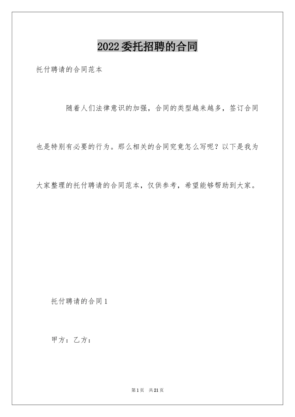 2024委托招聘的合同_第1页