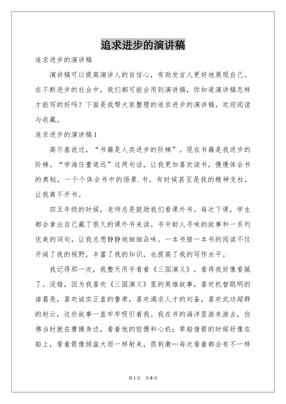追求进步的演讲稿_第1页