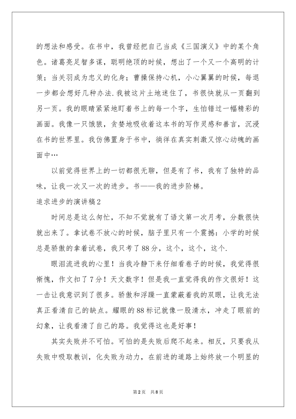 追求进步的演讲稿_第2页