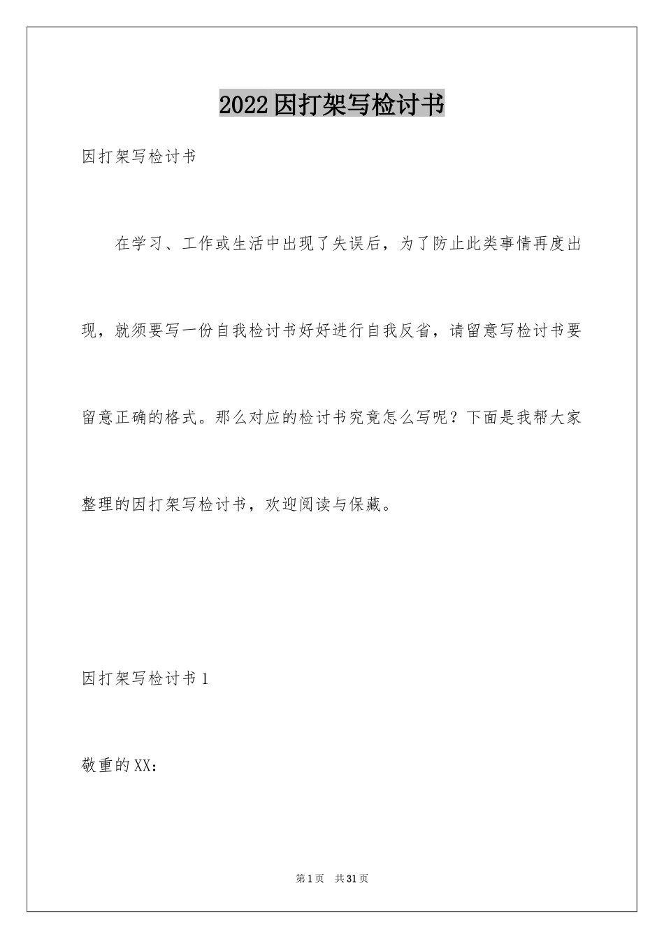 2024因打架写检讨书_第1页