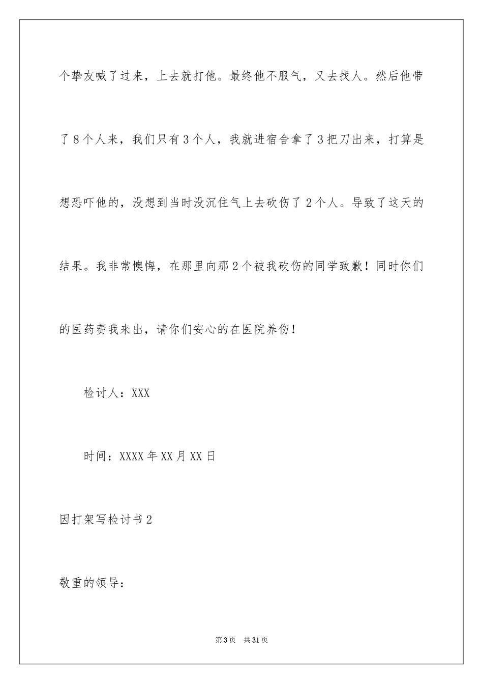2024因打架写检讨书_第3页