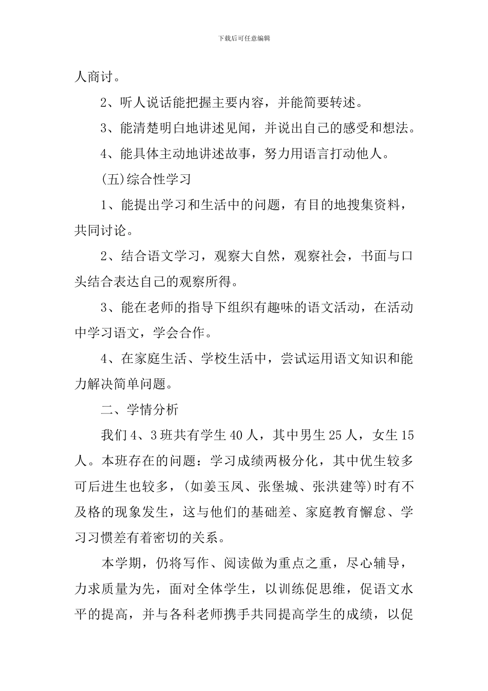 2024四年级语文教学的工作计划_第3页