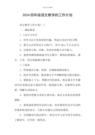 2024四年级语文教学的工作计划