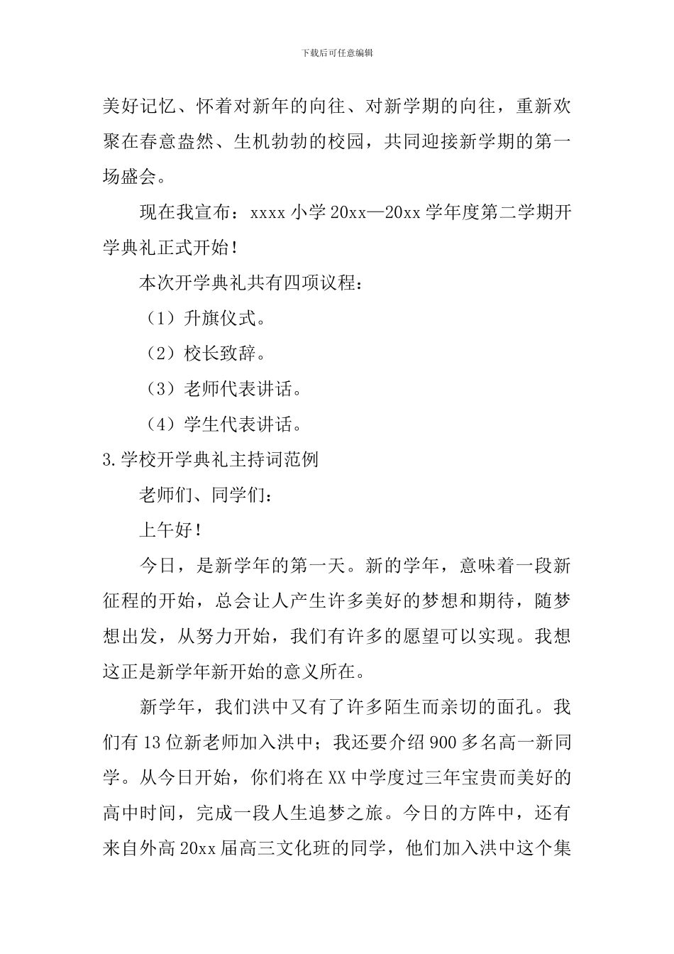 学校开学典礼主持词范例11篇_第2页