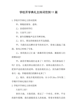 学校开学典礼主持词范例11篇
