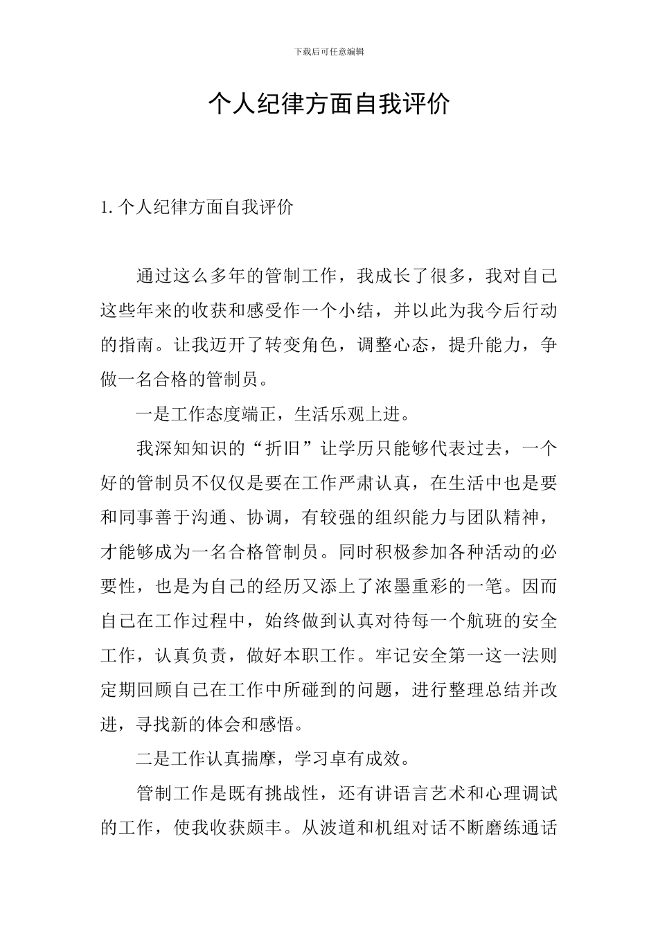 个人纪律方面自我评价_第1页