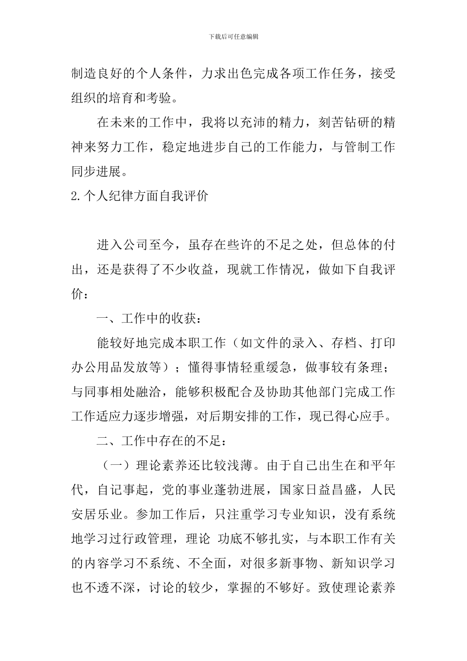 个人纪律方面自我评价_第3页