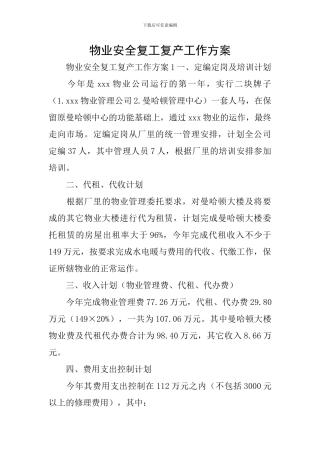 物业安全复工复产工作方案