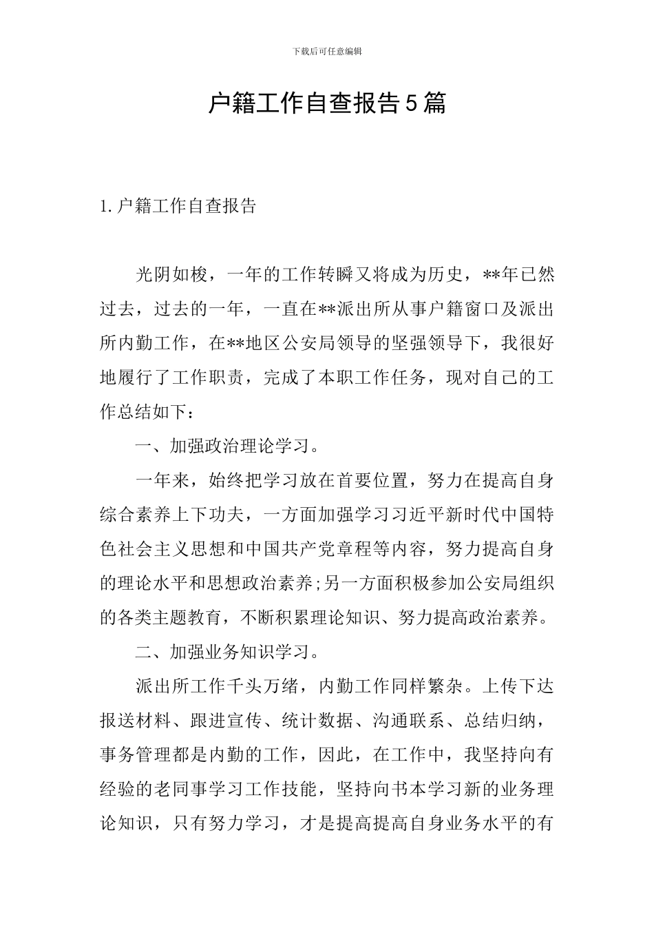 户籍工作自查报告5篇_第1页