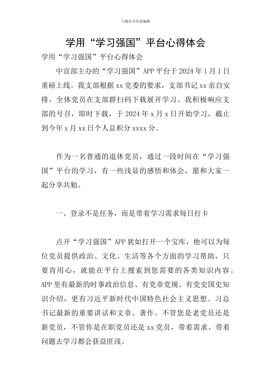 学用“学习强国”平台心得体会_第1页