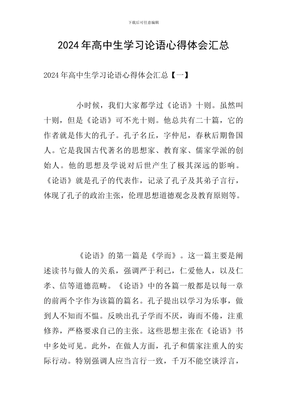2024年高中生学习论语心得体会汇总_第1页