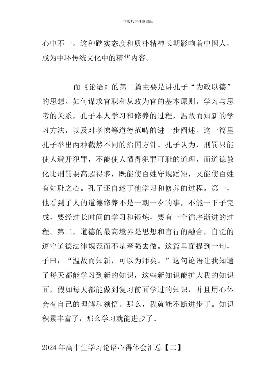 2024年高中生学习论语心得体会汇总_第2页