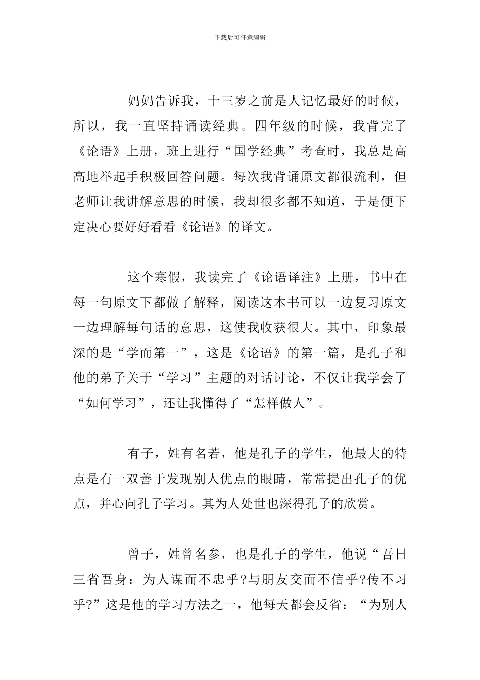 2024年高中生学习论语心得体会汇总_第3页