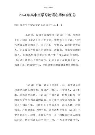 2024年高中生学习论语心得体会汇总