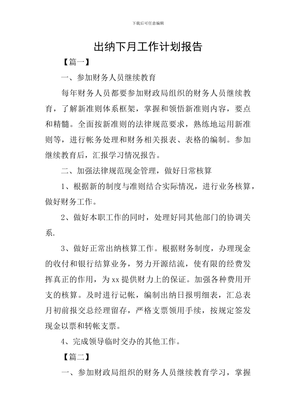 出纳下月工作计划报告_第1页