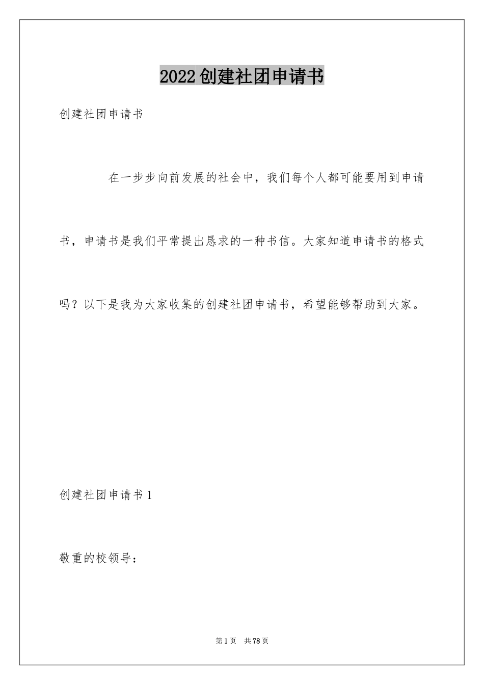 2024创建社团申请书_12_第1页