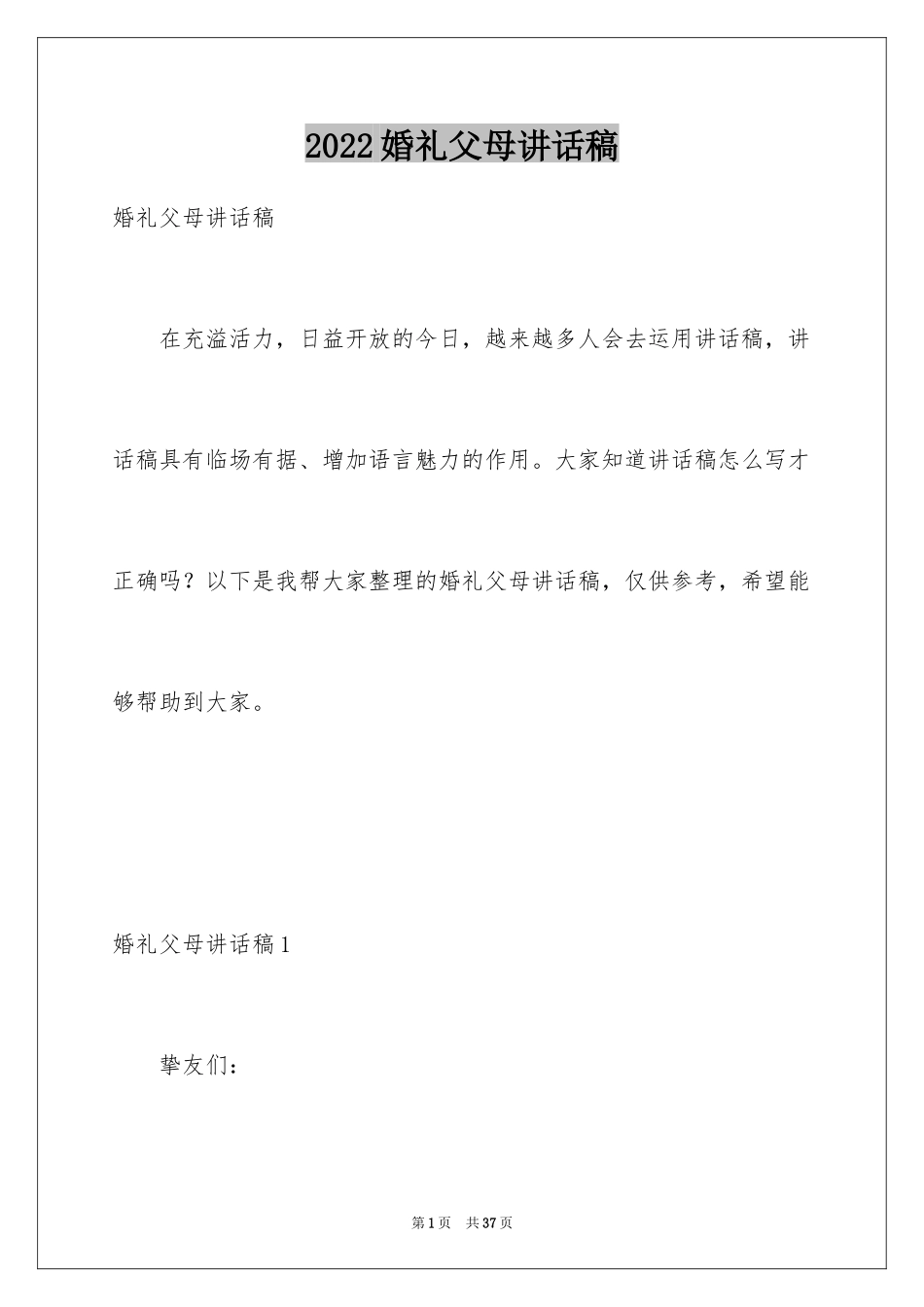 2024婚礼父母讲话稿_2_第1页