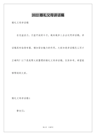 2024婚礼父母讲话稿_2