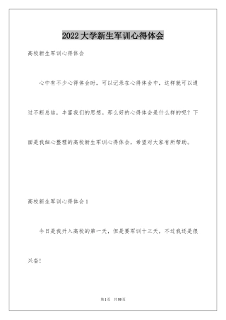2024大学新生军训心得体会_110