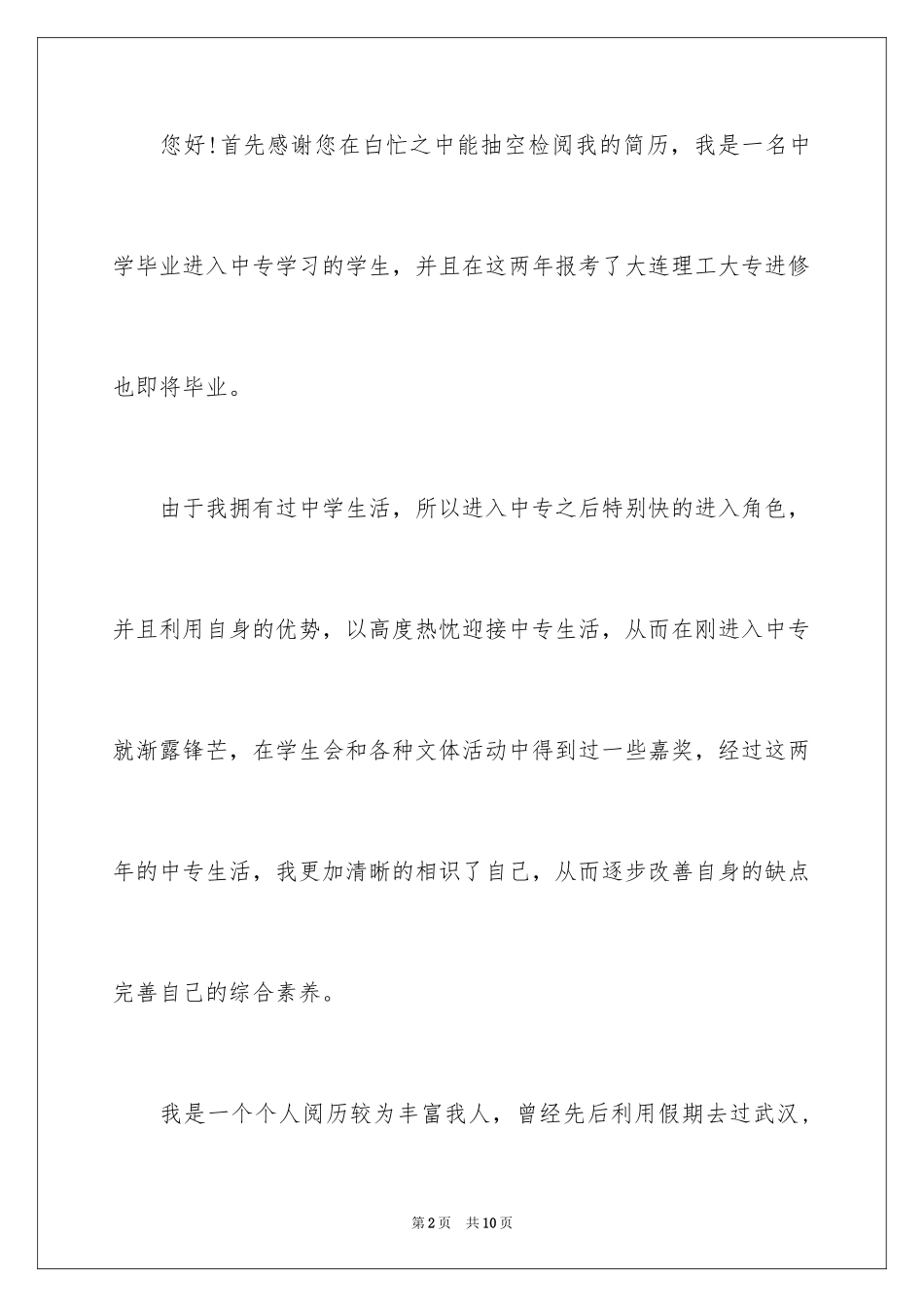 2024大专毕业生求职信_27_第2页