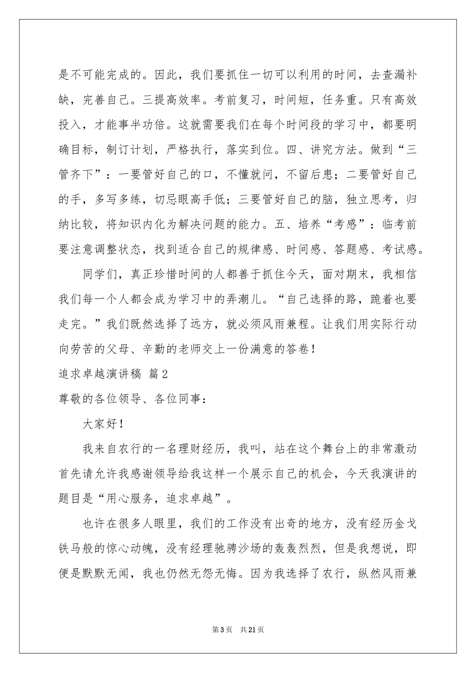 追求卓越演讲稿汇总8篇_第3页