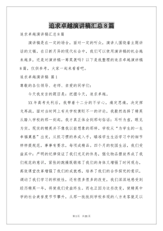 追求卓越演讲稿汇总8篇