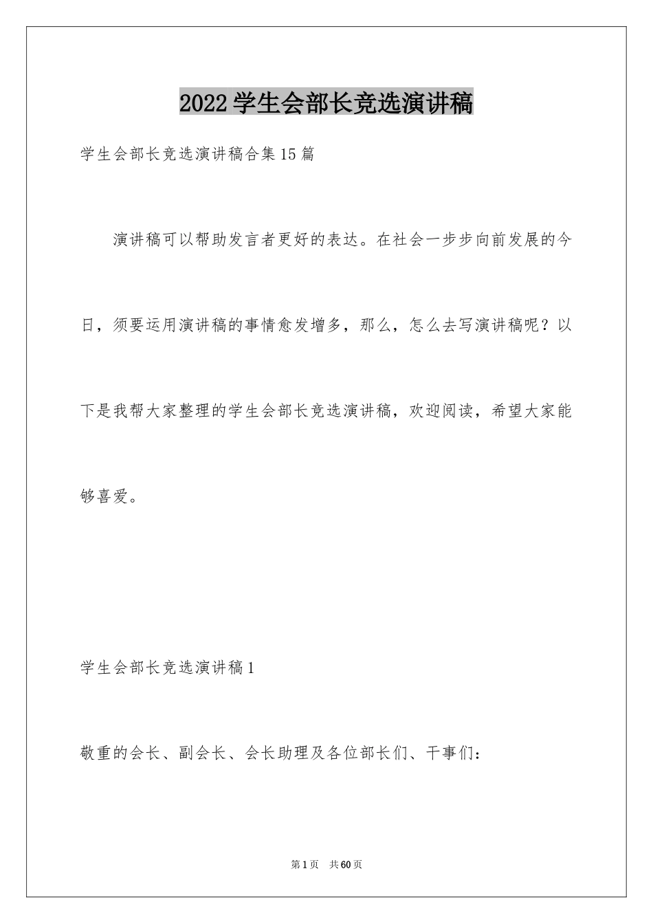 2024学生会部长竞选演讲稿_27_第1页