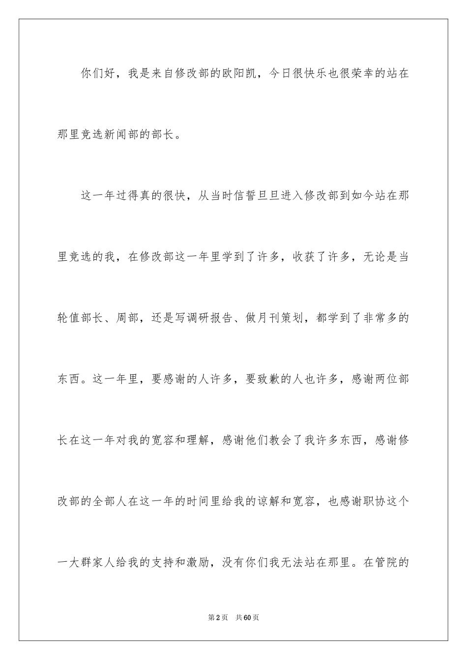 2024学生会部长竞选演讲稿_27_第2页