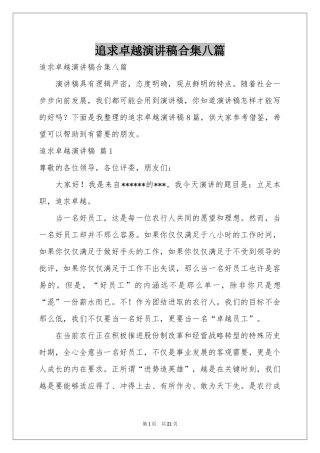 追求卓越演讲稿合集八篇