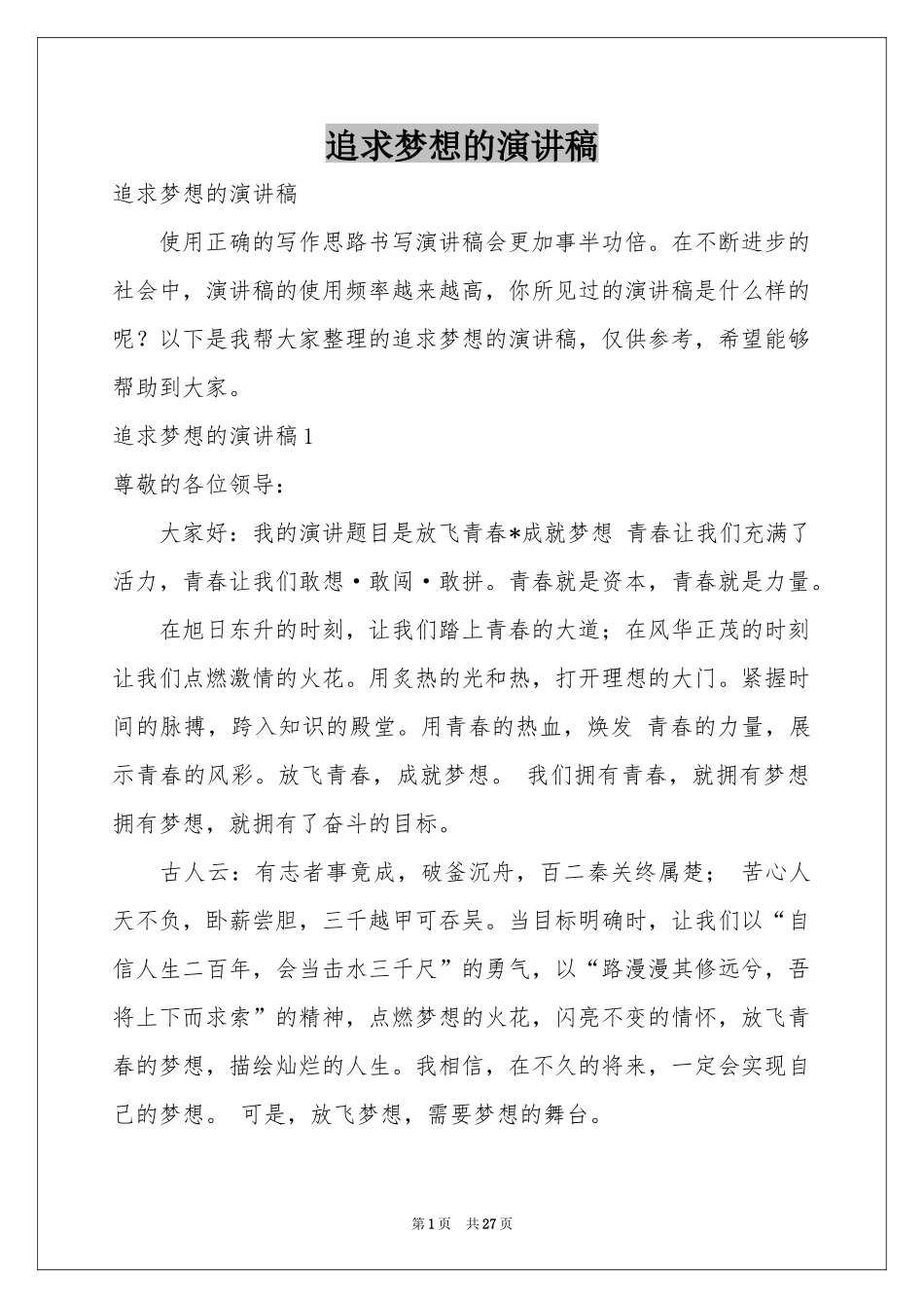 追求梦想的演讲稿_第1页