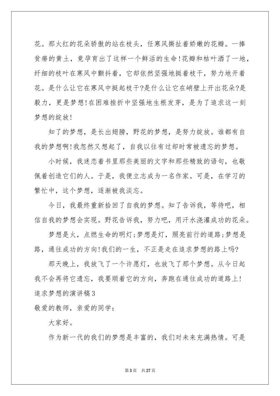 追求梦想的演讲稿_第3页