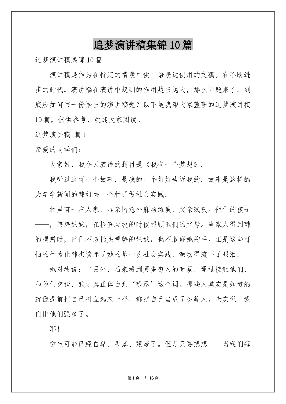 追梦演讲稿集锦10篇_第1页