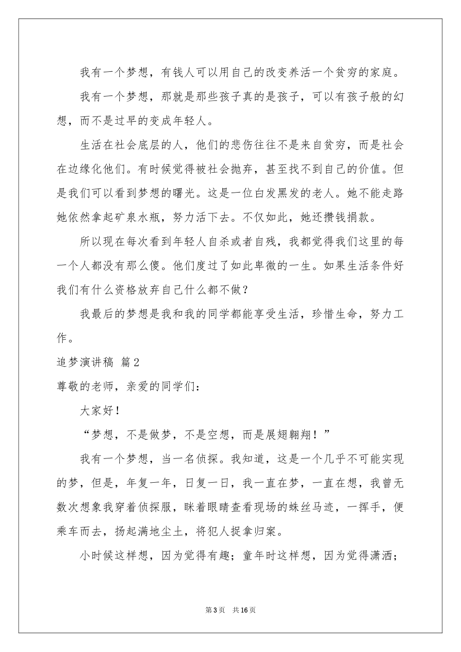 追梦演讲稿集锦10篇_第3页