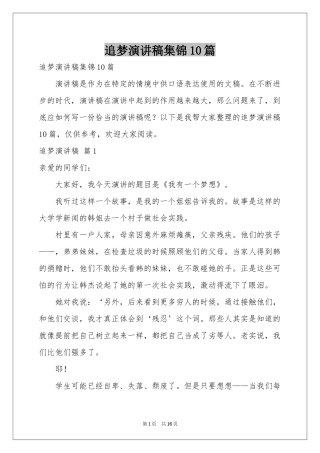 追梦演讲稿集锦10篇