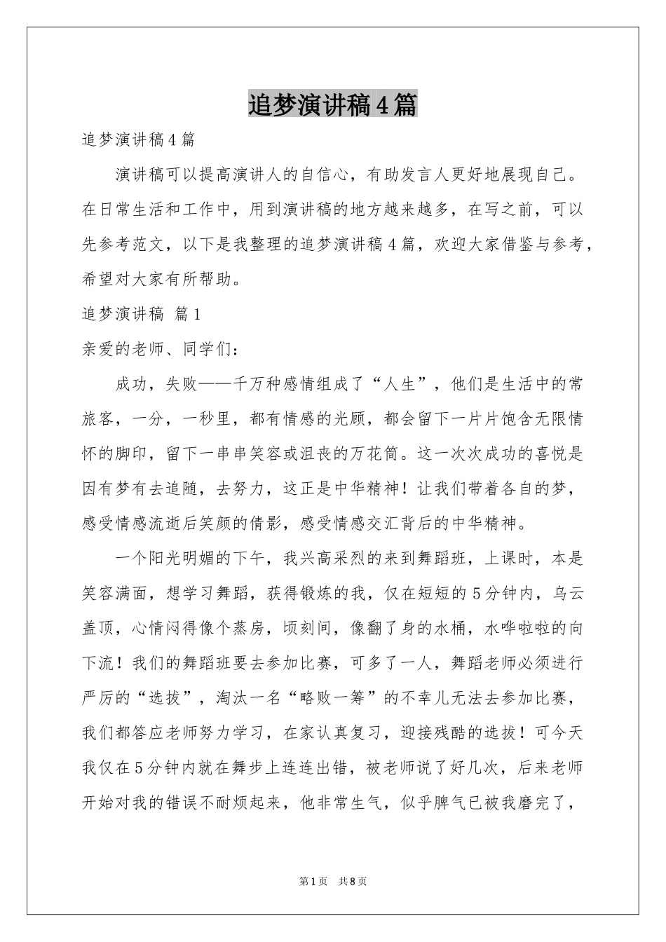 追梦演讲稿4篇_第1页