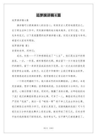 追梦演讲稿4篇