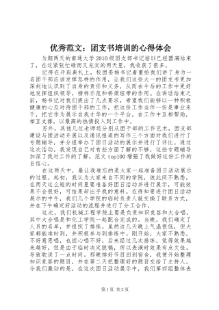 优秀范文：团支书培训的心得体会