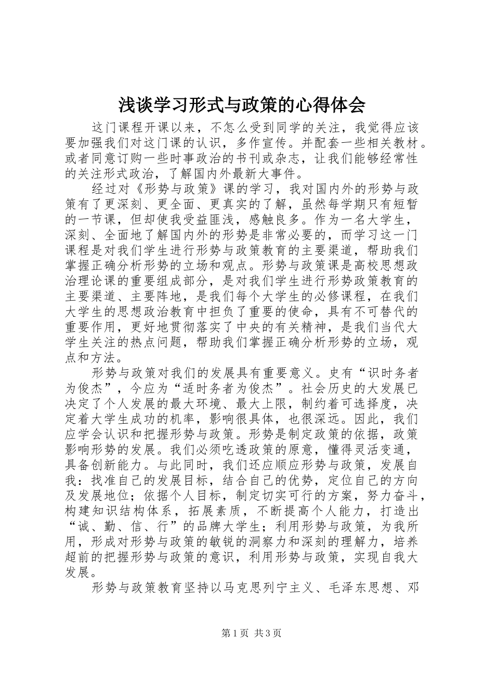 浅谈学习形式与政策的心得体会_第1页