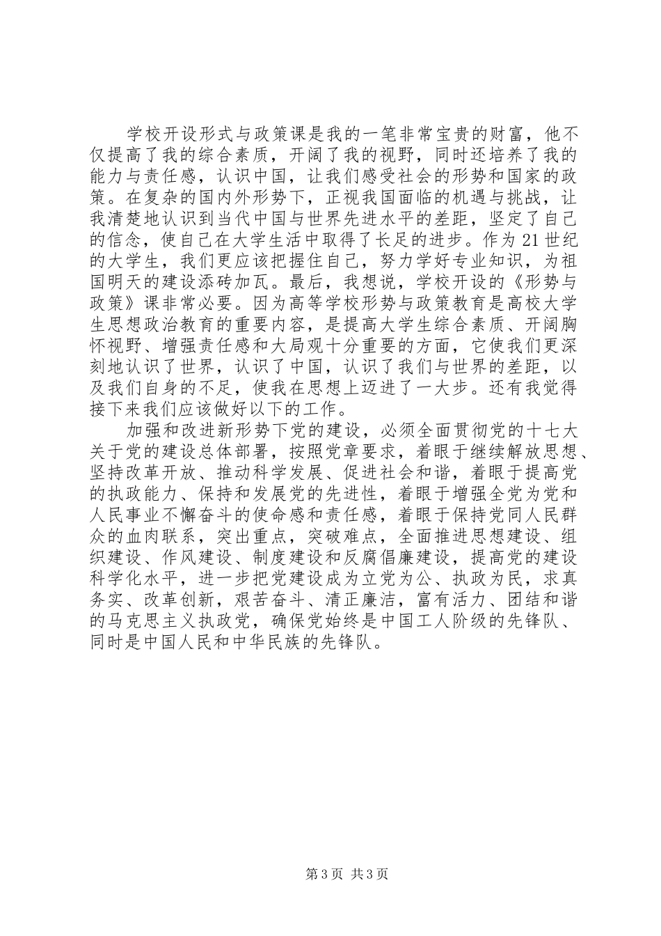 浅谈学习形式与政策的心得体会_第3页