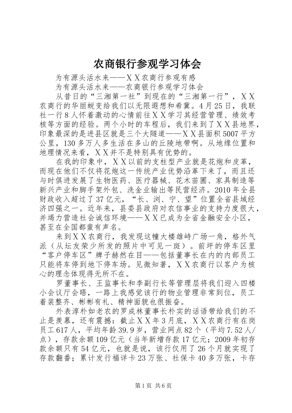 农商银行参观学习体会_第1页
