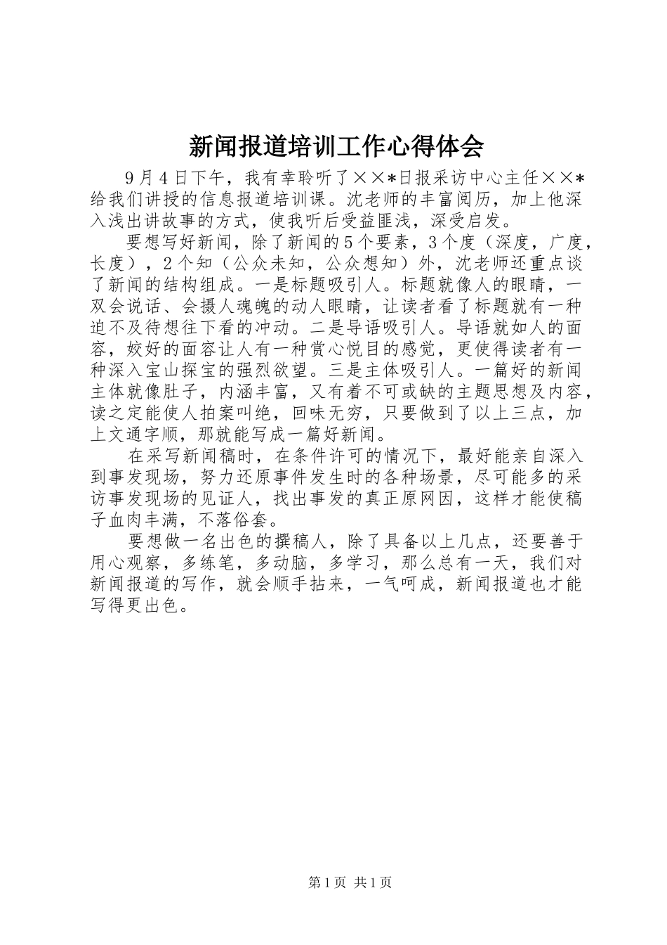 新闻报道培训工作心得体会_第1页