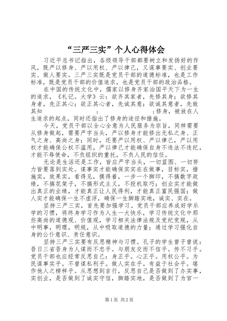 “三严三实”个人心得体会_第1页