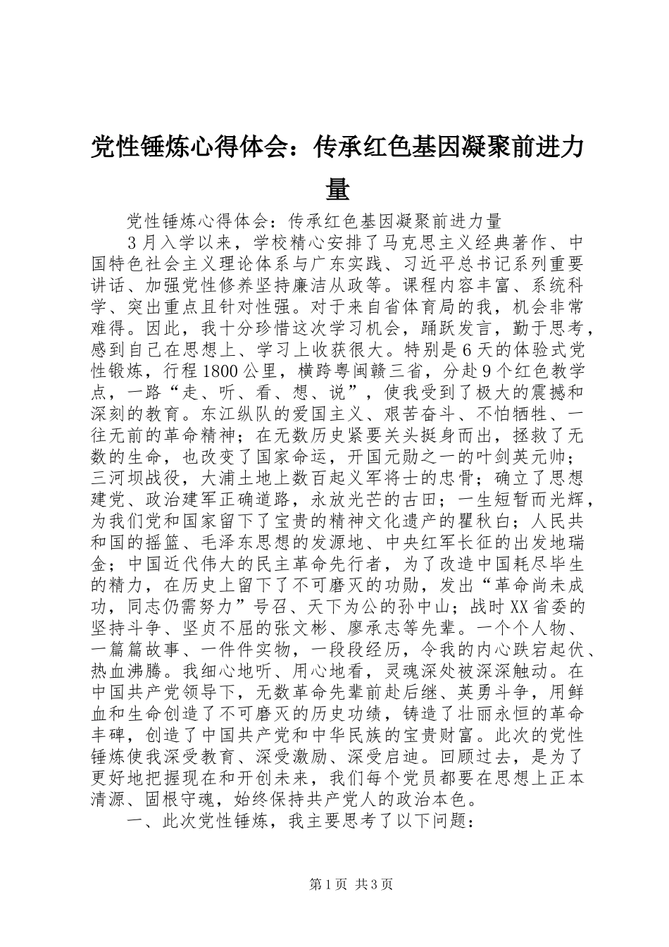 党性锤炼心得体会：传承红色基因凝聚前进力量_第1页