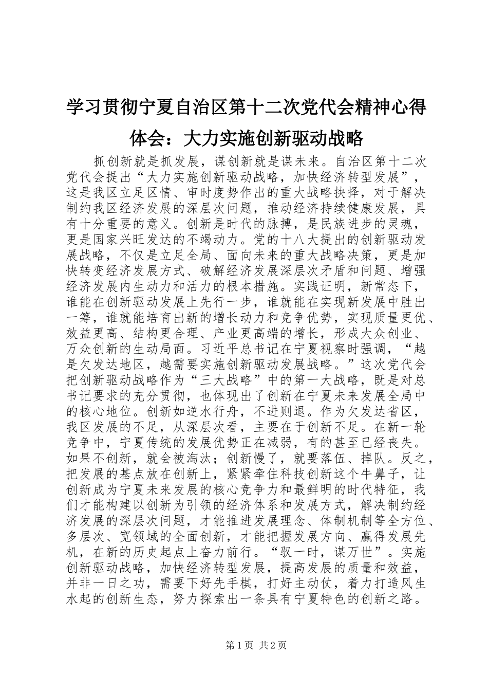 学习贯彻宁夏自治区第十二次党代会精神心得体会：大力实施创新驱动战略_第1页