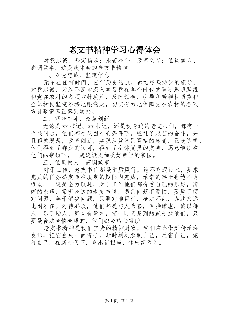 老支书精神学习心得体会_第1页